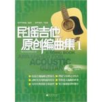 民謠吉他原創(chuàng)編曲集1 民謠吉他原創(chuàng)編曲集1