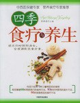 四季食療與養(yǎng)生劉承啟 四季食療與養(yǎng)生劉承啟