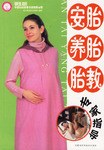 安胎養(yǎng)胎胎教專家指導(dǎo) 安胎養(yǎng)胎胎教專家指導(dǎo)