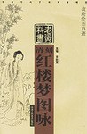 清刻紅樓夢圖詠老資料 清刻紅樓夢圖詠老資料