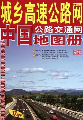 中國(guó)公路交通網(wǎng)地圖冊(cè) 中國(guó)公路交通網(wǎng)地圖冊(cè)