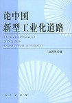 論中國新型工業化道路 論中國新型工業化道路