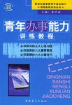 青年辦事能力訓(xùn)練教程 青年辦事能力訓(xùn)練教程