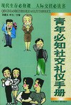 青年必知社交禮儀手冊(cè) 青年必知社交禮儀手冊(cè)