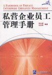 私營(yíng)企業(yè)員工管理手冊(cè) 私營(yíng)企業(yè)員工管理手冊(cè)