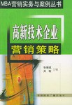 高新技術企業營銷策略 高新技術企業營銷策略