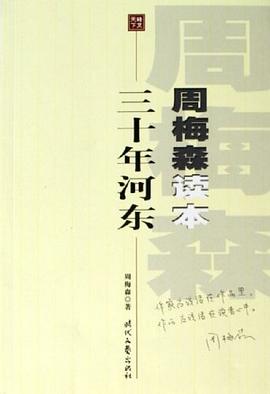 三十年河東周梅森讀本 三十年河東周梅森讀本