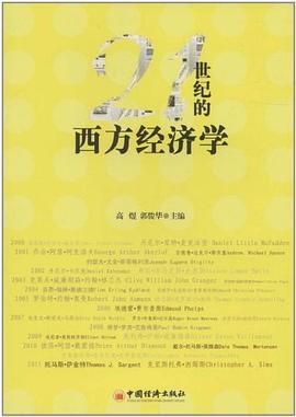 21世紀的西方經濟學 21世紀的西方經濟學