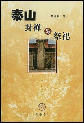 泰山封禪與祭祀湯貴仁 泰山封禪與祭祀湯貴仁