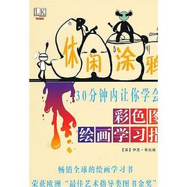 彩色圖解繪畫學(xué)習(xí)指南 彩色圖解繪畫學(xué)習(xí)指南