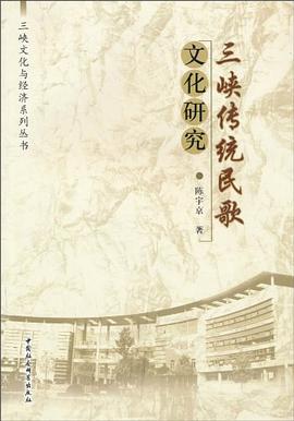 三峽傳統民歌文化研究