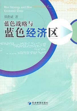 藍色戰(zhàn)略與藍色經(jīng)濟區(qū)