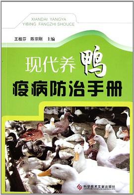 現代養鴨疫病防治手冊 現代養鴨疫病防治手冊