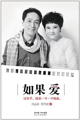 如果愛馮遠(yuǎn)征、梁丹妮 如果愛馮遠(yuǎn)征、梁丹妮