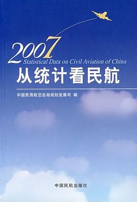 從統計看民航2007 從統計看民航2007