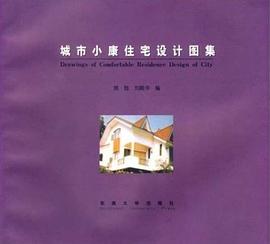 城市小康住宅設(shè)計圖集 城市小康住宅設(shè)計圖集