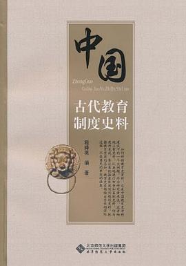 中國(guó)古代教育制度史料 中國(guó)古代教育制度史料
