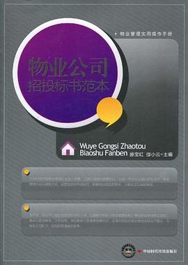 物業(yè)公司招投標(biāo)書范本 物業(yè)公司招投標(biāo)書范本
