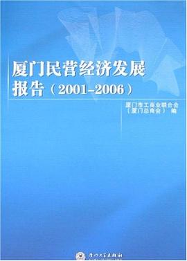廈門民營經(jīng)濟(jì)發(fā)展報告