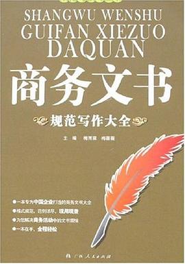 商務文書規范寫作大全