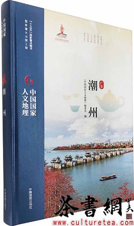 中國(guó)國(guó)家人文地理潮州