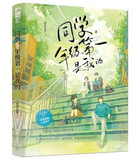 同學(xué),年級第一是我的