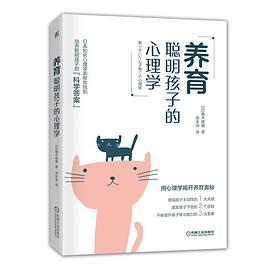 養(yǎng)育聰明孩子的心理學(xué)