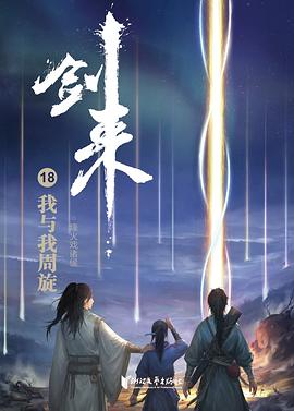 劍來(lái)18我與我周旋