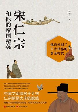 宋仁宗和他的帝國(guó)精英 宋仁宗和他的帝國(guó)精英