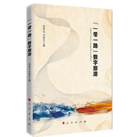 “一帶一路”數字旅游 “一帶一路”數字旅游
