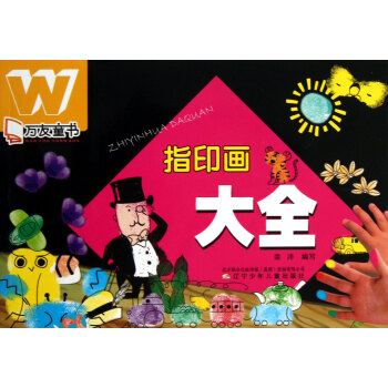 指印畫大全/萬友童書 指印畫大全/萬友童書