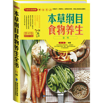 本草綱目食物養生全書 本草綱目食物養生全書