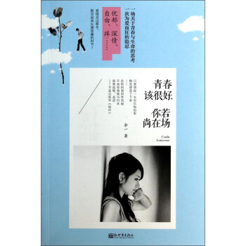 青春該很好你若尚在場 青春該很好你若尚在場