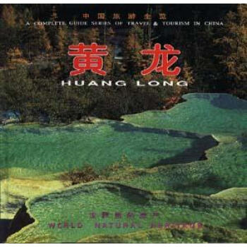 中國旅游全覽--黃龍 中國旅游全覽--黃龍