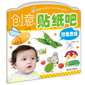 創意貼紙吧-想象思維 創意貼紙吧-想象思維