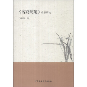 《容齋隨筆》成書研究 《容齋隨筆》成書研究
