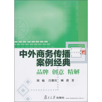 中外商務(wù)傳播案例經(jīng)典