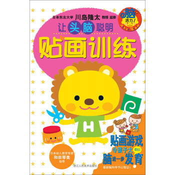 讓頭腦聰明貼畫訓練 讓頭腦聰明貼畫訓練
