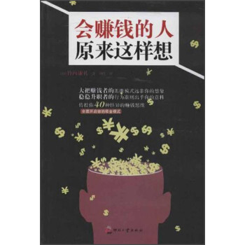 會賺錢的人原來這樣想