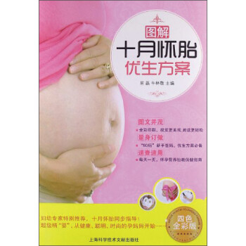 圖解十月懷胎優生方案