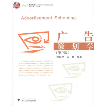 現代傳播廣告策劃學 現代傳播廣告策劃學