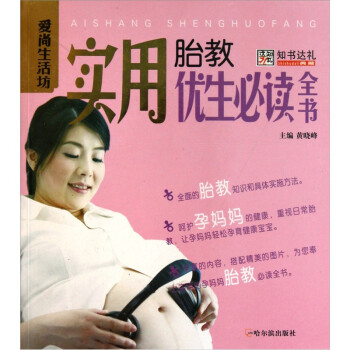 實用胎教優(yōu)生必讀全書