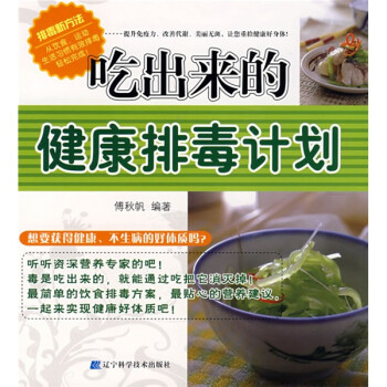 吃出來的健康排毒計劃