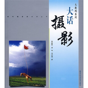 大數(shù)碼系列大話攝影