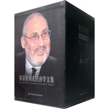 斯蒂格利茨經(jīng)濟(jì)學(xué)文集