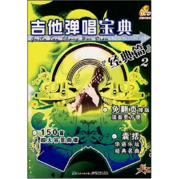 吉他彈唱寶典經典篇2
