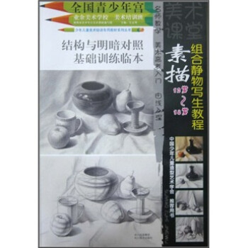 素描組合靜物寫生教程