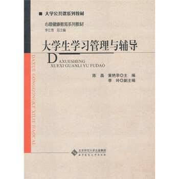 大學生學習管理與輔導
