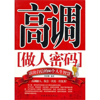高調做人密碼