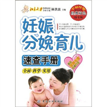 妊娠分娩育兒速查手冊